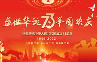 熱烈慶祝中華人民共和國成立73周年，值此國慶佳節(jié)，雷爾沃電器祝我們偉大的祖國繁榮昌盛！為了您和您的家人度過一個充實而又快樂的假期，雷爾沃電器國慶節(jié)放假通知如下：